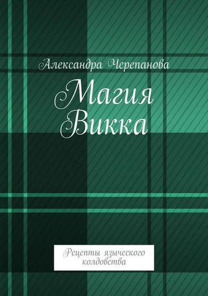 Обложка книги Магия Викка. Рецепты языческого колдовства, Черепанова Александра