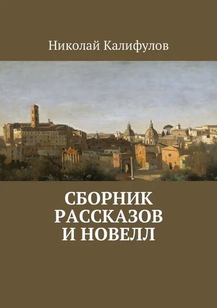 Обложка книги Сборник рассказов и новелл, Калифулов Николай Михайлович