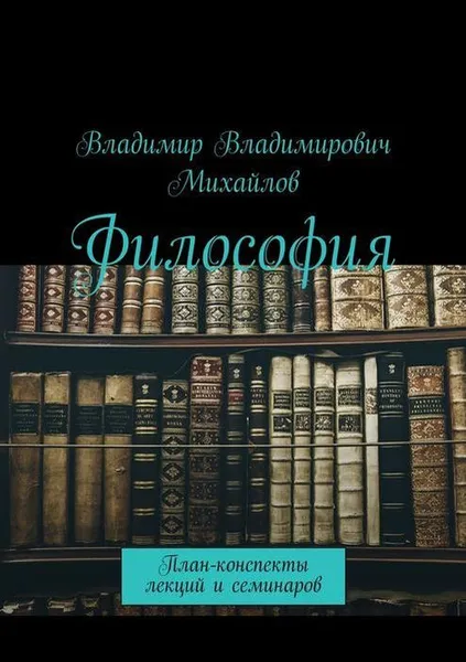 Обложка книги Философия. План-конспекты лекций и семинаров, Михайлов Владимир Владимирович