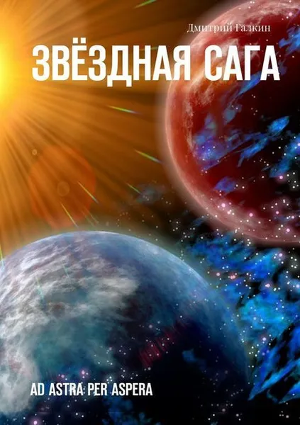 Обложка книги Звёздная сага. Ad astra per aspera, Галкин Дмитрий