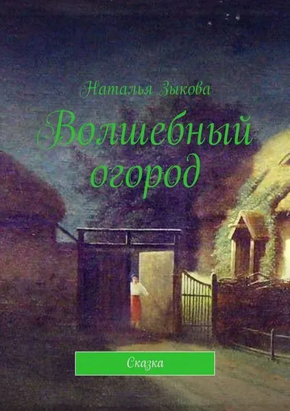 Обложка книги Волшебный огород. Сказка, Зыкова Наталья Сергеевна