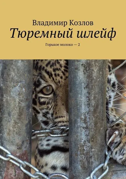 Обложка книги Тюремный шлейф. Горькое молоко — 2, Козлов Владимир