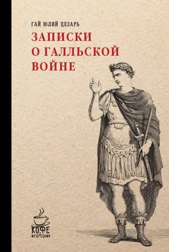 Обложка книги Записки о Галльской войне, Гай Юлий Цезарь