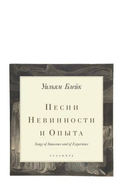 Обложка книги Песни Невинности и Опыта, Уильям Блейк