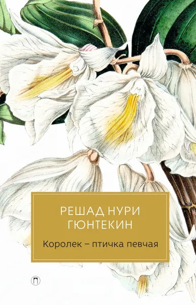 Обложка книги Королек - птичка певчая, Решад Нури Гюнтекин