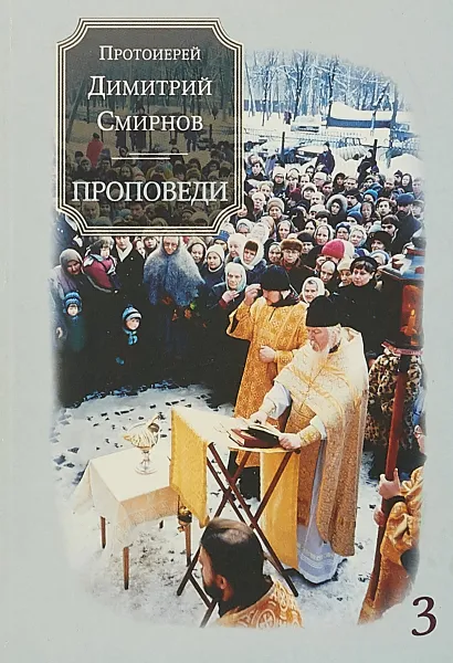 Обложка книги Проповеди. Книга 3, Протоиерей Дмитрий Смирнов