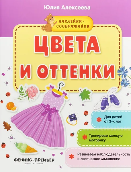 Обложка книги Цвета и оттенки. Наклейки-соображайки, Юлия Алексеева