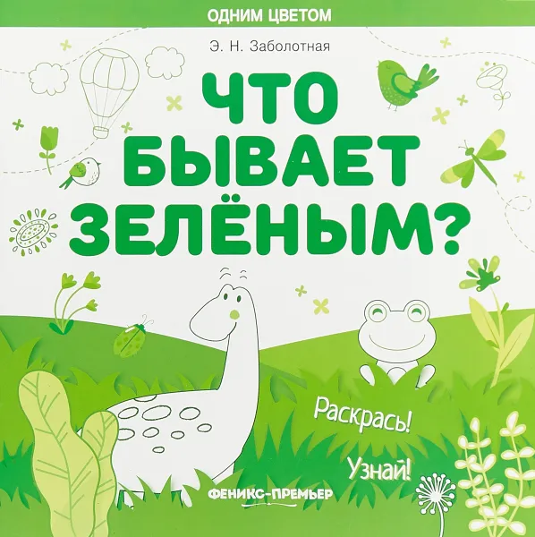 Обложка книги Что бывает зеленым? Раскрась! Узнай! Книжка-раскраска, Э. Н. Заболотная