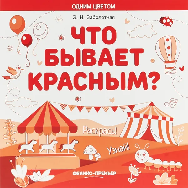 Обложка книги Что бывает красным? Раскрась! Узнай! Книжка-раскраска, Э. Н. Заболотная