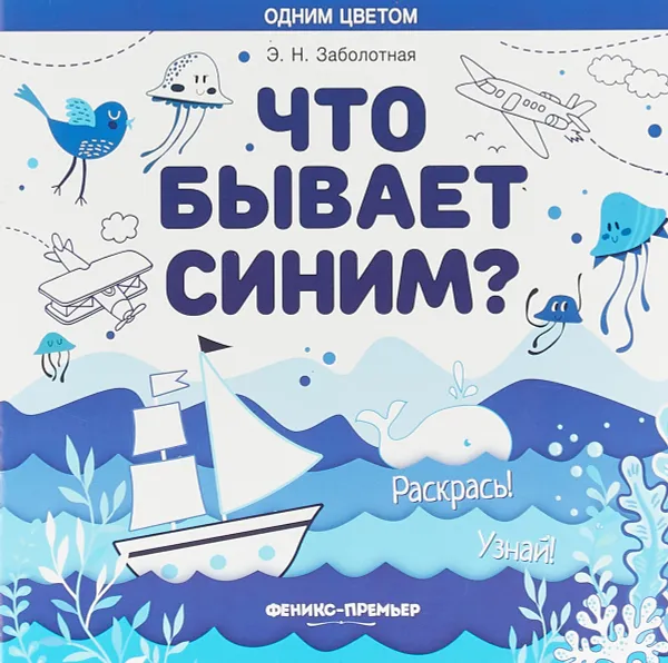 Обложка книги Что бывает синим? Раскрась! Узнай! Книжка-раскраска, Э. Н. Заболотная