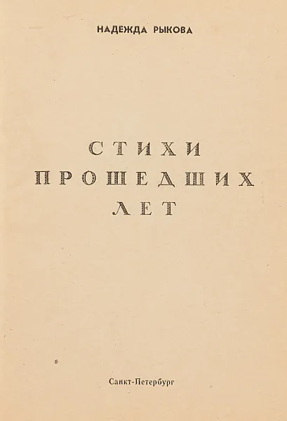 Обложка книги Стихи прошедших лет, Н.Рыкова