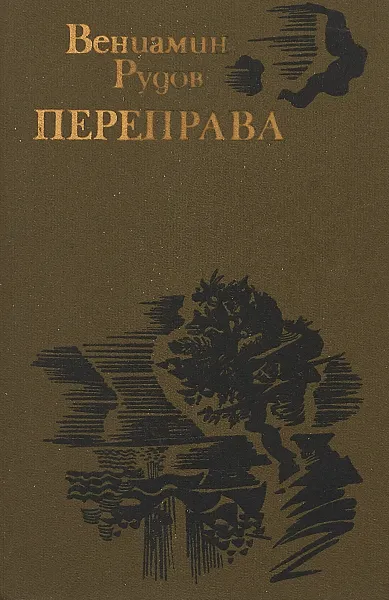 Обложка книги Переправа, В.Рудов