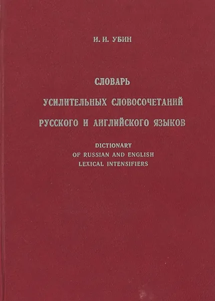 Обложка книги Словарь усилительных словосочетаний русского и английского языков, И.И.Убин