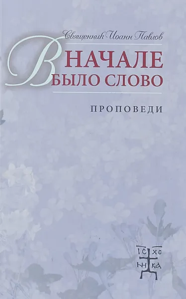 Обложка книги В начале было слово.Проповеди, Иоанн Павлов