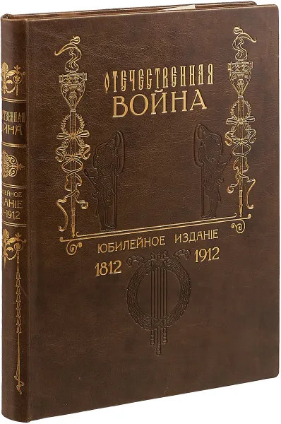 Обложка книги Отечественная война. Юбилейное издание. 1812-1912 гг., Александр Михайловский-Данилевский