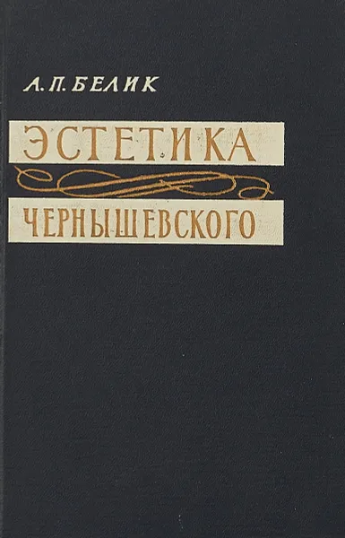 Обложка книги Эстетика Чернышевского, А.П.Белик