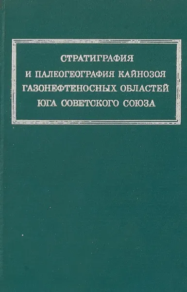 Обложка книги Стратиграфия и палеография кайнозоя газонефтеносных областей юга советского союза, Б.П.Жижченко