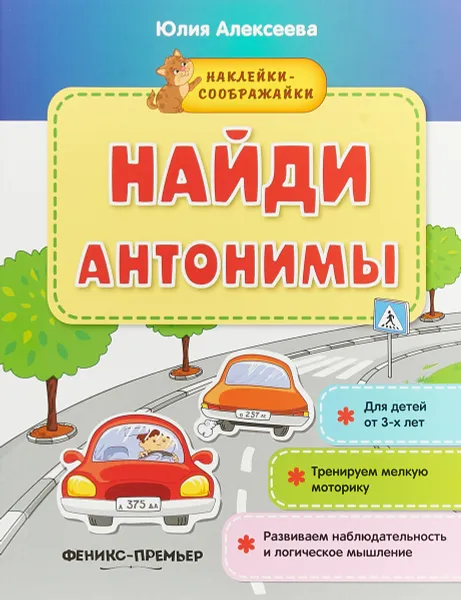 Обложка книги Найди антонимы. Наклейки-сооброжалки, Юлия Алексеева