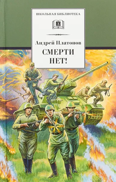 Обложка книги Смерти нет!, Андрей Платонов