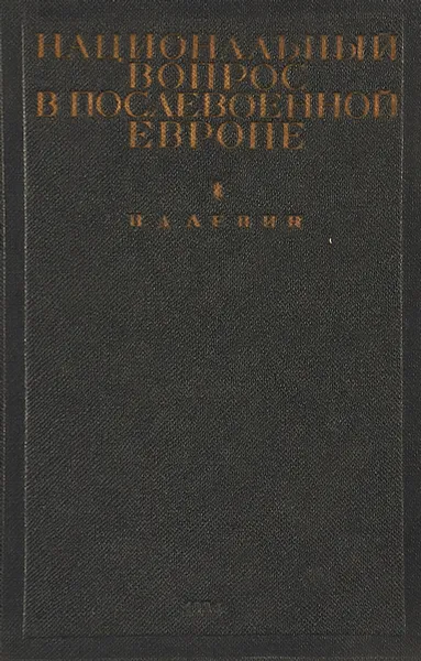 Обложка книги Национальный вопрос в послевоенной Европе + карта, И.Левин