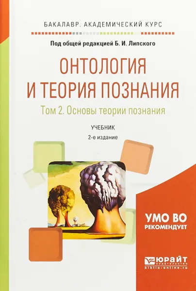 Обложка книги Онтология и теория познания в 2-х томах. Том 2. Основы теории познания. Учебник для академического бакалавриата, Б. И. Липский