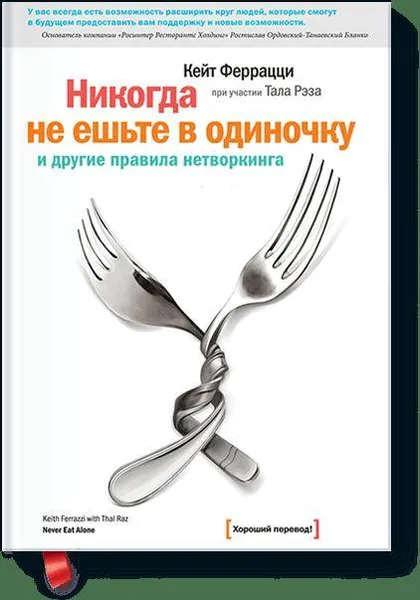 Обложка книги Никогда не ешьте в одиночку и другие правила нетворкинга, Кейт Феррацци, Тал Рэз
