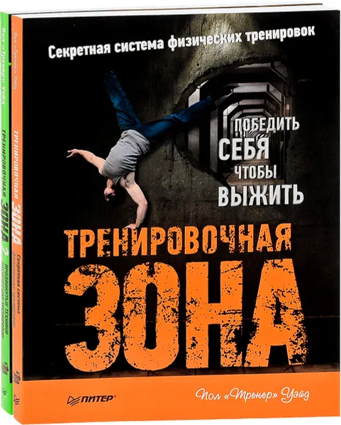 Обложка книги Тренировочная зона (комплект из 2 книг), Пол Уэйд