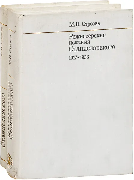 Обложка книги Режиссерские искания Станиславского. 1989-1938 (комплект из 2 книг), М.Н. Строева