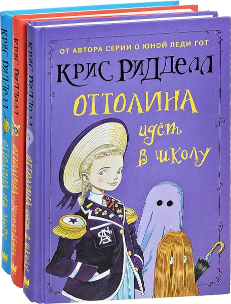 Обложка книги Оттолина (комплект из 3 книг), Крис Ридделл