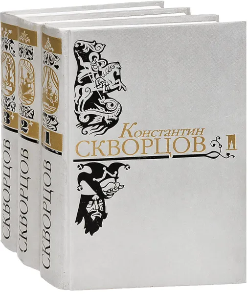 Обложка книги Константин Скворцов. Избранные произведения. В трех томах.  (комплект из 3 книг), Константин Скворцов