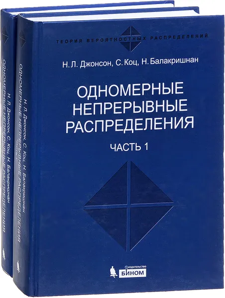 Обложка книги Одномерные непрерывные распределения (комплект из 2 книг), Норман Л. Джонсон, Самуэль Котз, Н. Балакришнан