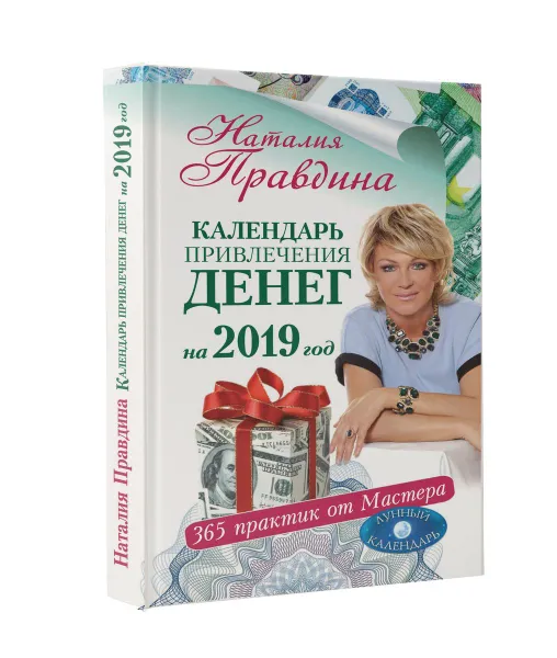 Обложка книги Календарь привлечения денег на 2019 год. 365 практик от Мастера. Лунный календарь, Наталья Правдина