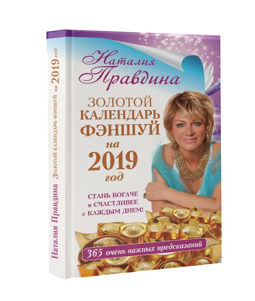 Обложка книги Золотой календарь фэншуй на 2019 год. 365 очень важных предсказаний. Стань богаче и счастливее с каждым днем!, Наталья Правдина