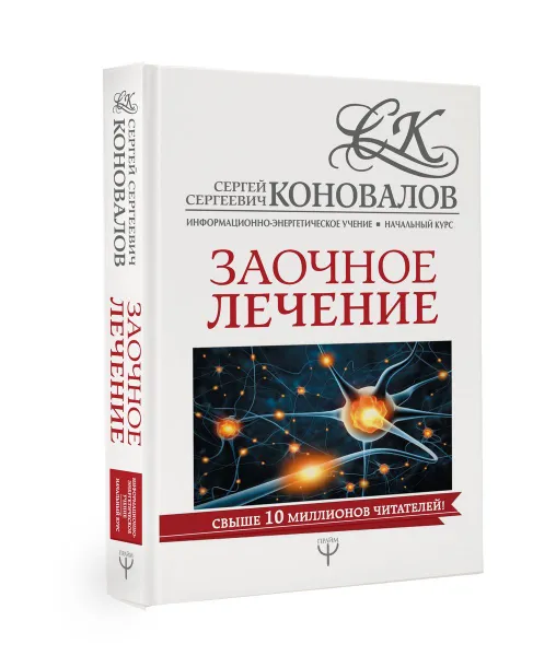 Обложка книги Заочное лечение, С. С. Коновалов