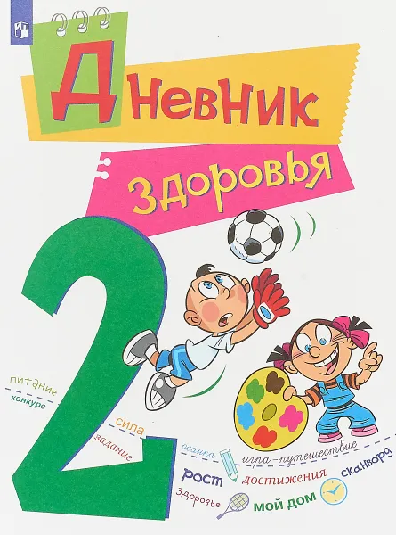 Обложка книги Дневник здоровья. 2 класс, Е. И Кривопаленко, Л. А. Кучегура, Д. О. Замотина