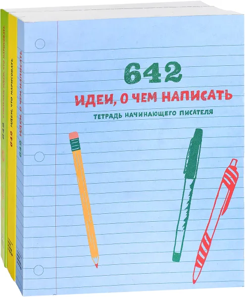 Обложка книги 642 идеи. Блокноты (комплект из 3 книг), разные