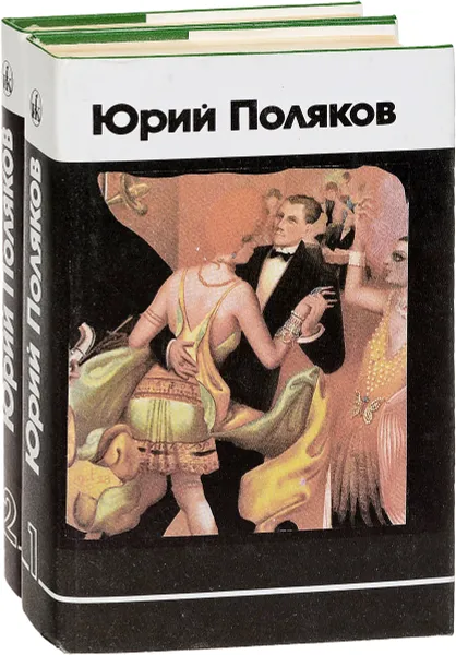 Обложка книги Юрий Поляков. Избранное в 2 томах (комплект из 2 книг), Юрий Поляков