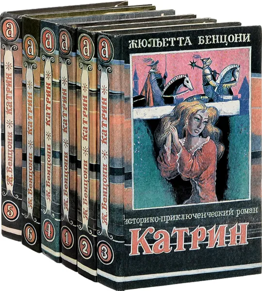 Обложка книги Катрин (комплект из 6 книг), Бенцони Ж.