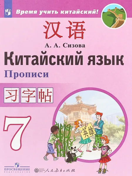 Обложка книги Китайский язык. Прописи. 7 класс, А.А. Сизова