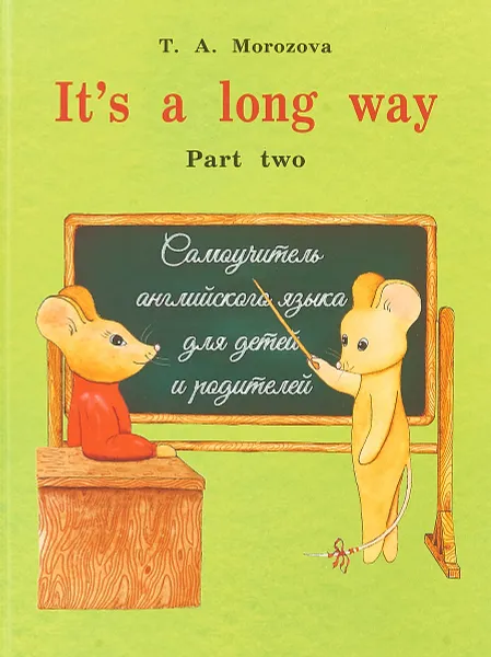 Обложка книги It`s a Long Way. Самоучитель английского язык для детей и родителей. Часть 2, Т. Морозова
