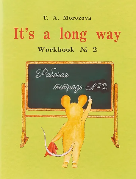 Обложка книги It`s a Long Way: Workbook №2 / Самоучитель английского языка для детей и родителей. Рабочая тетрадь №2, Т. Морозова