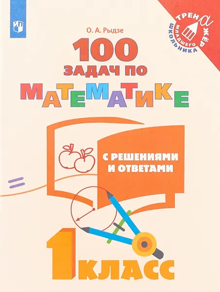 Обложка книги 100 задач по математике с решениями и ответами. 1 класс, О.А Рыдзе