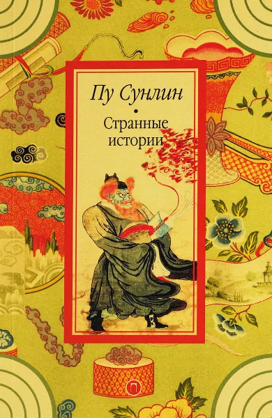 Обложка книги Странные истории, Пу Сунлин