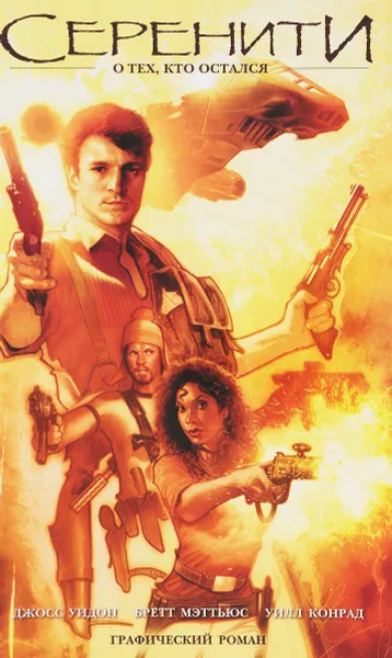 Обложка книги Серенити. О тех, кто остался, Джосс Уидон, Мэттьюс Бретт, Уилл Конрад