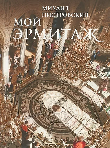 Обложка книги Мой Эрмитаж, Михаил Пиотровский