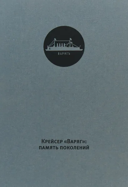 Обложка книги Крейсер 