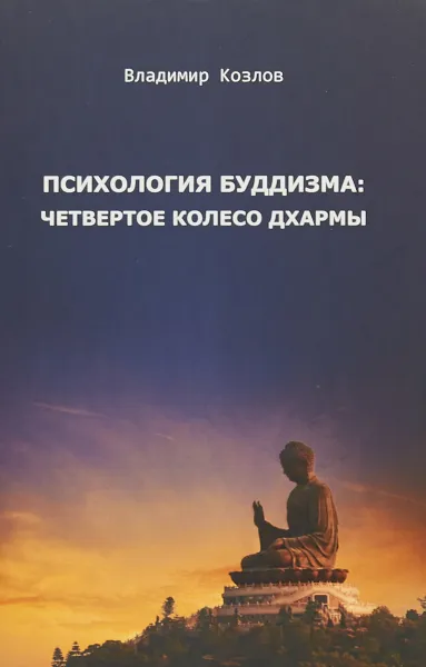 Обложка книги Психология буддизма. Четвертое колесо дхармы, Владимир Козлов