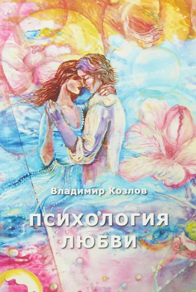 Обложка книги Психология любви, Владимир Козлов