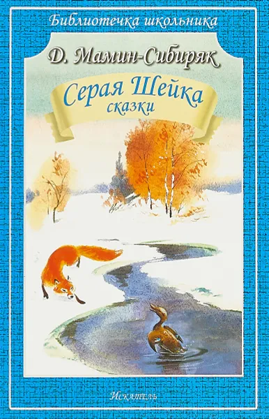 Обложка книги Серая Шейка. Сказки, Д. Мамин-Сибиряк