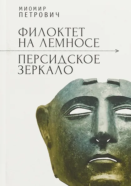 Обложка книги Филоктет на Лемносе. Персидское зеркало, М. Петрович